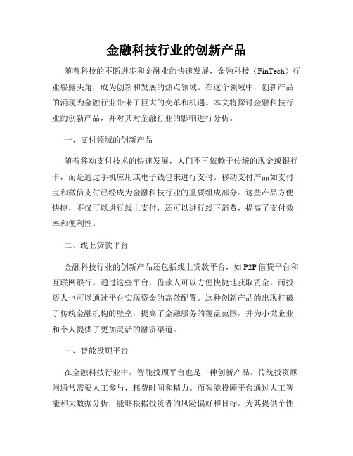 金融科技行业的创新产品