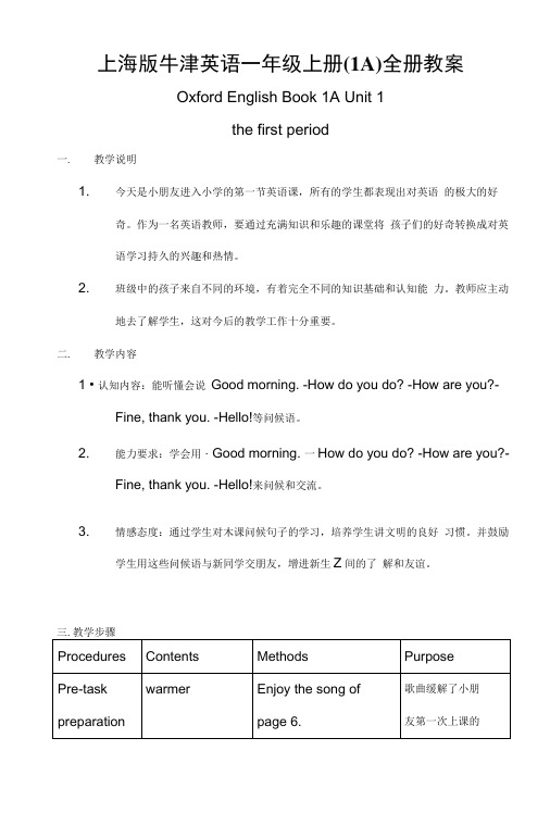 上海版牛津英语一年级上册(1A)全册教案.docx