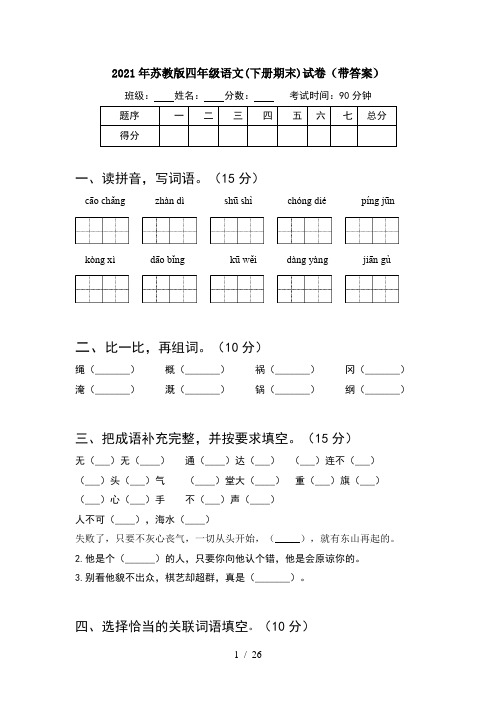 2021年苏教版四年级语文下册期末试卷带答案(5套)