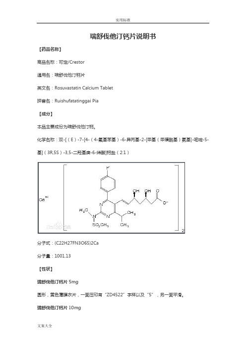 瑞舒伐他汀钙片说明书书