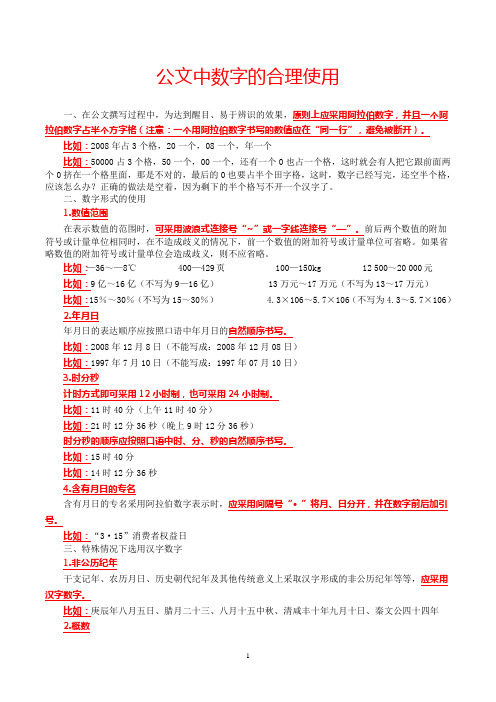 公文中数字的合理使用