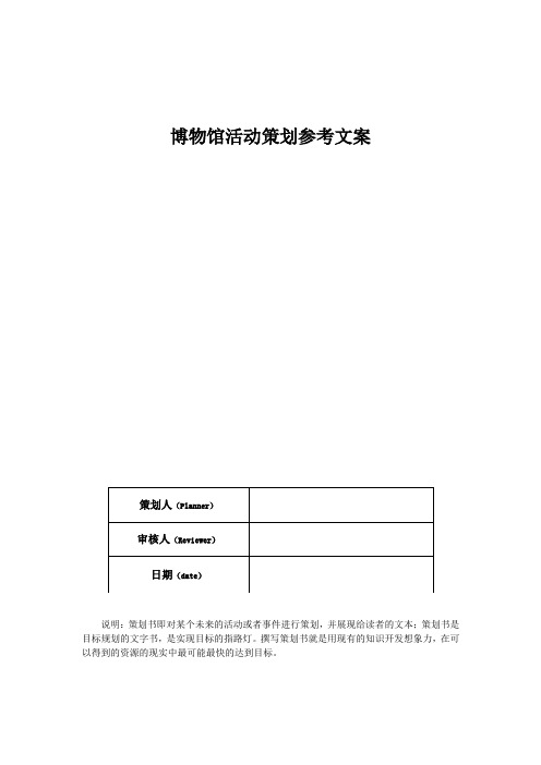 博物馆活动策划参考文案