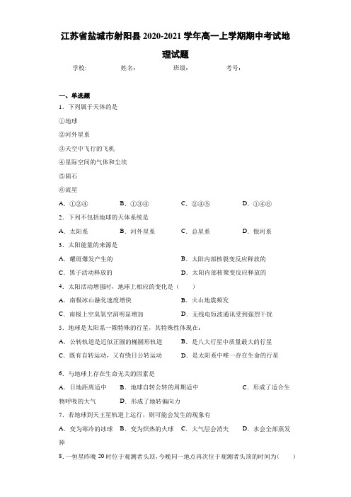 江苏省盐城市射阳县2020-2021学年高一上学期期中考试地理试题