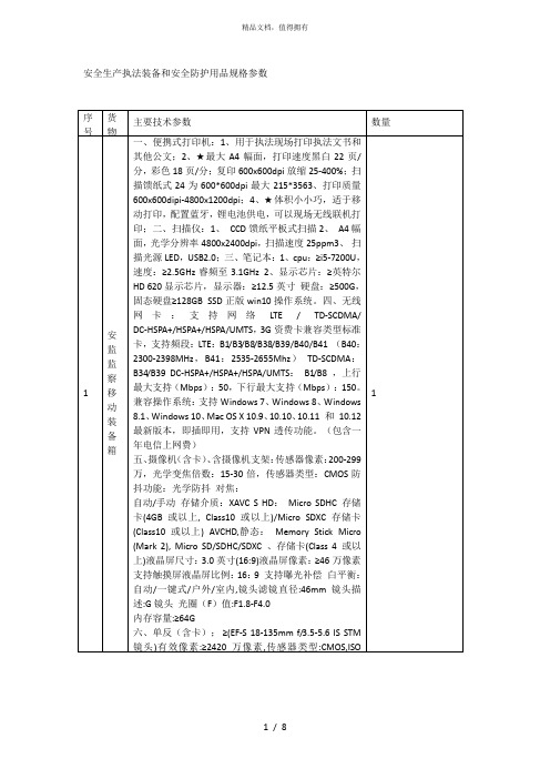 安全生产执法装备和安全防护用品规格参数