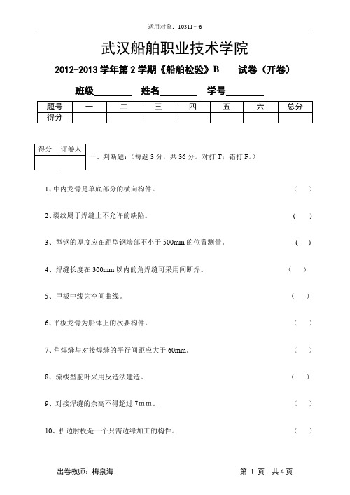 船舶检验船体B-2012-2013学年武汉船舶职业技术学院第2学期《船舶检验》试卷(开卷)