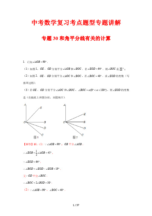 中考数学复习考点题型专题讲解30 和角平分线有关的计算