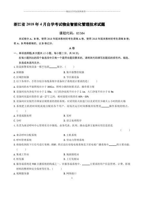 最新4月浙江自考物业智能化管理技术试题及答案解析