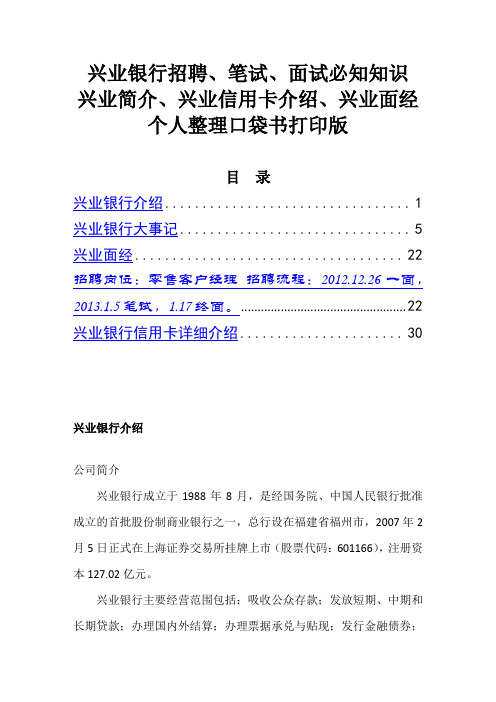 兴业银行招聘、笔试-必知知识-兴业简介兴业信用卡介绍兴业面经个人整理口袋书打印版