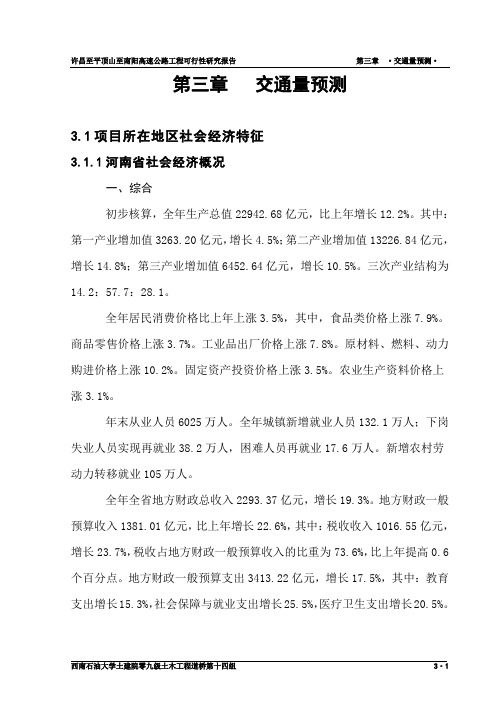 可行性研究报告第3章 交通量预测