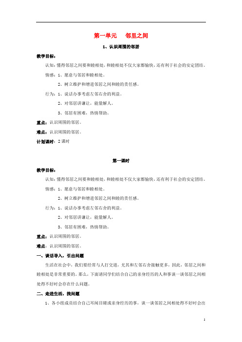 三年级品社下册《第一单元 邻里之间》教案 未来版