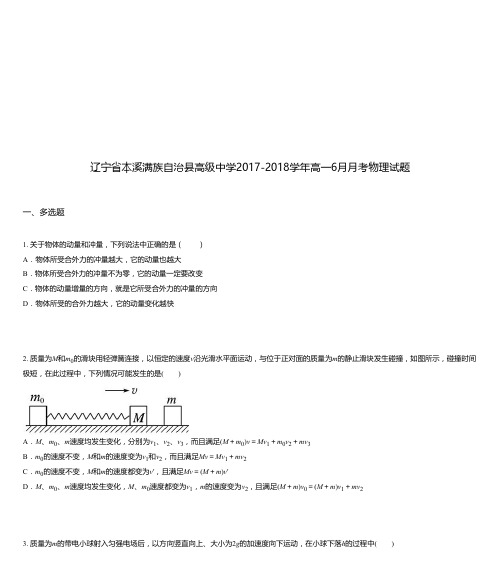 辽宁省本溪满族自治县高级中学2017-2018学年高一6月月考物理试题