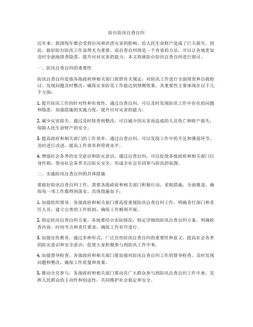 防台防汛自查自纠