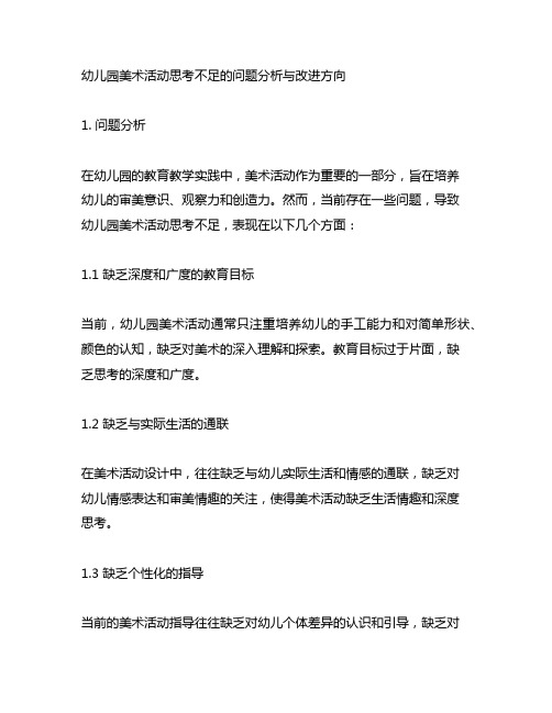 幼儿园美术活动思考不足的问题分析与改进方向