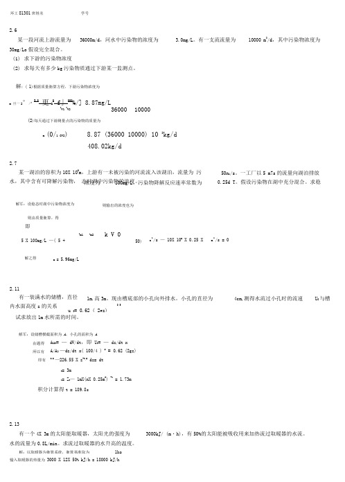 环境工程原理课后习题(环工班)