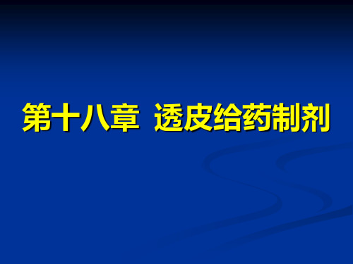 药剂学第十八章 2010---透皮制剂