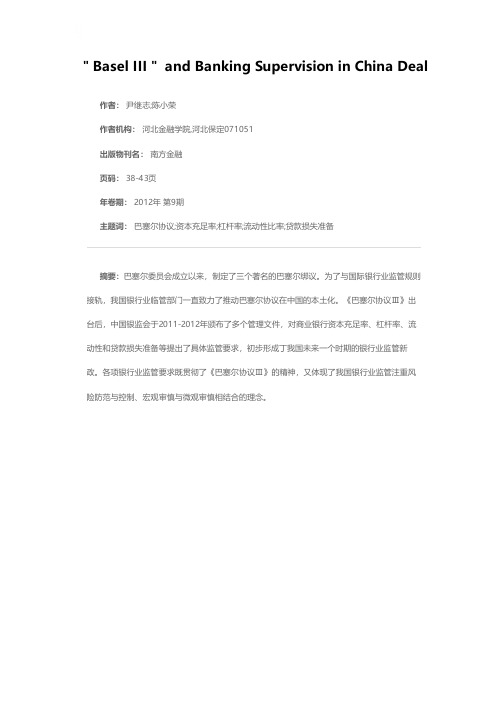 《巴塞尔协议Ⅲ》与我国银行业监管新政