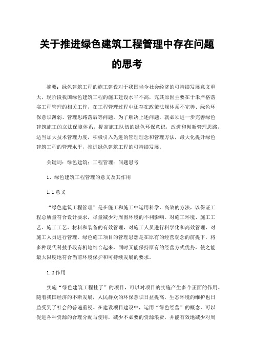 关于推进绿色建筑工程管理中存在问题的思考