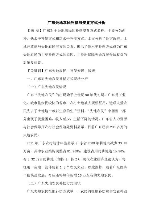 广东失地农民补偿与安置方式分析