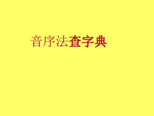 音序法查字典