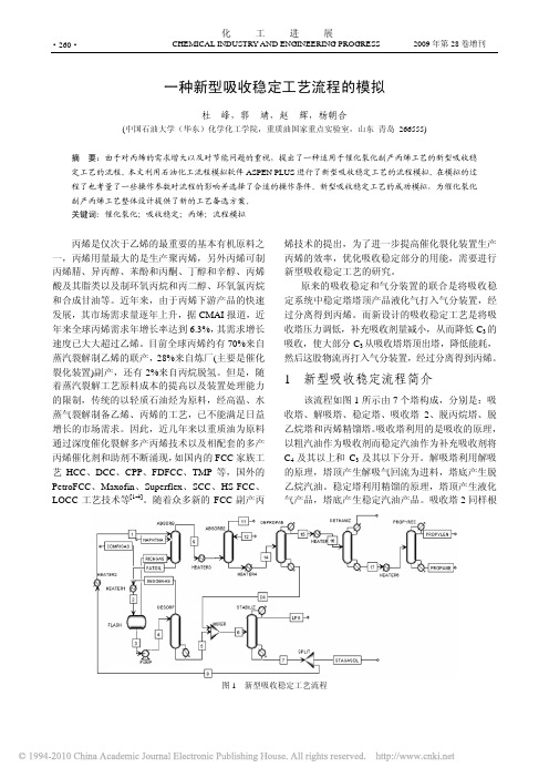 一种新型吸收稳定工艺流程的模拟