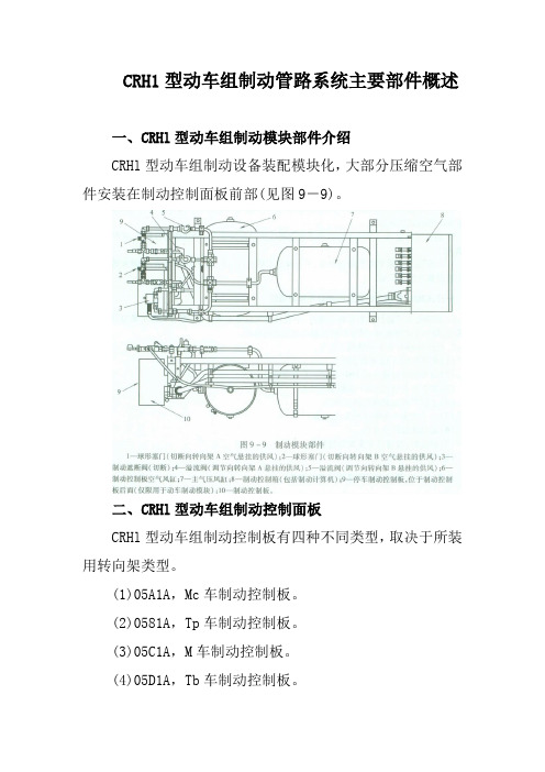 CRH1型动车组制动管路系统主要部件概述