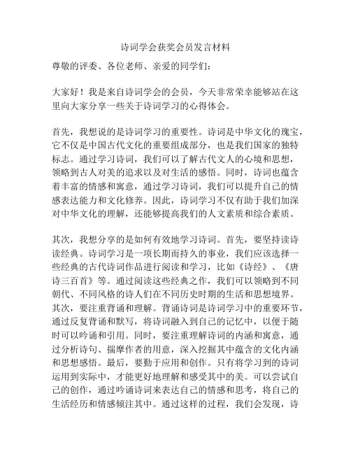 诗词学会获奖会员发言材料