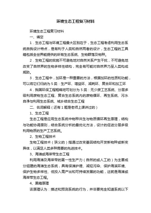 环境生态工程复习材料