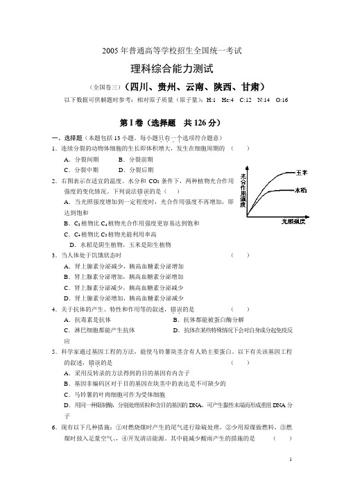 2005年高考理综(全国卷三_四川、贵州、云南、陕西、甘肃)