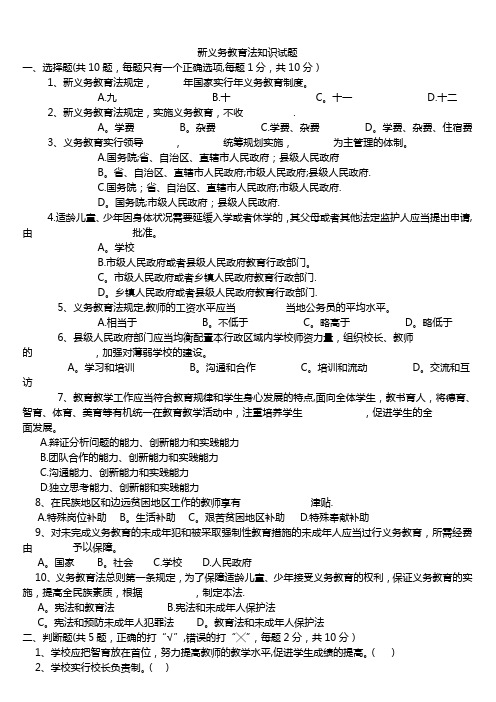 新义务教育法知识试题及答案