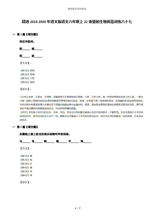 精选2019-2020年语文版语文六年级上22表里的生物拔高训练六十七