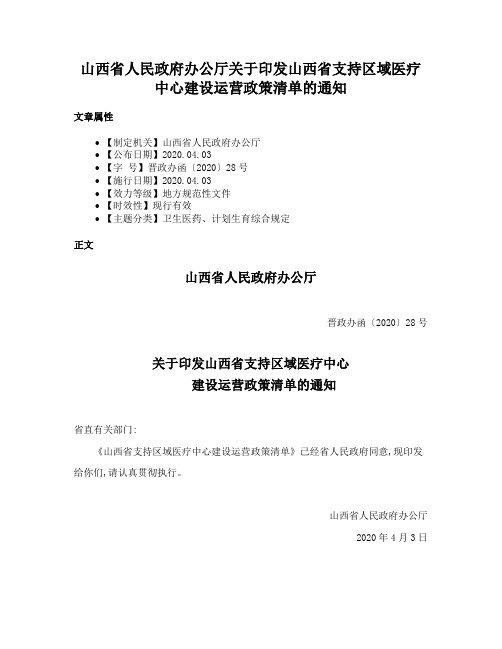 山西省人民政府办公厅关于印发山西省支持区域医疗中心建设运营政策清单的通知