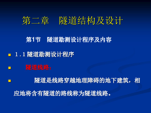 《隧道工程》讲义第2章隧道结构及设计