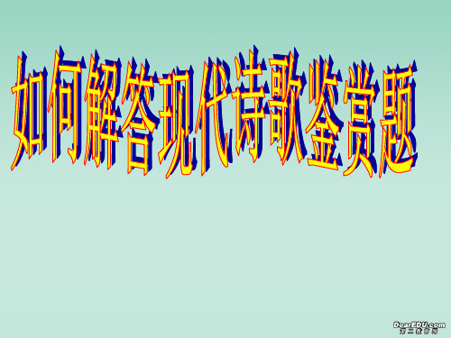 高一语文如何解答现代诗歌鉴赏题 新课标 人教版PPT课件