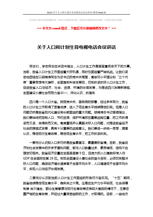 2018-关于人口和计划生育电视电话会议讲话-推荐word版 (9页)