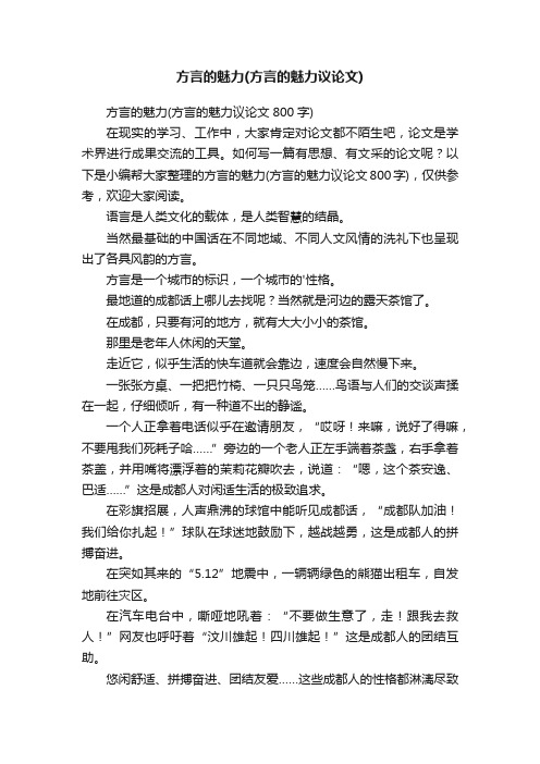 方言的魅力（方言的魅力议论文800字）