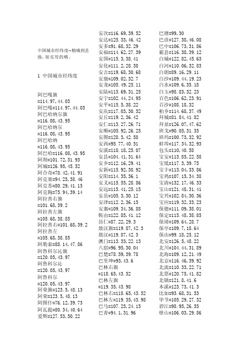 [最新]中国城市经纬度--准确到县级