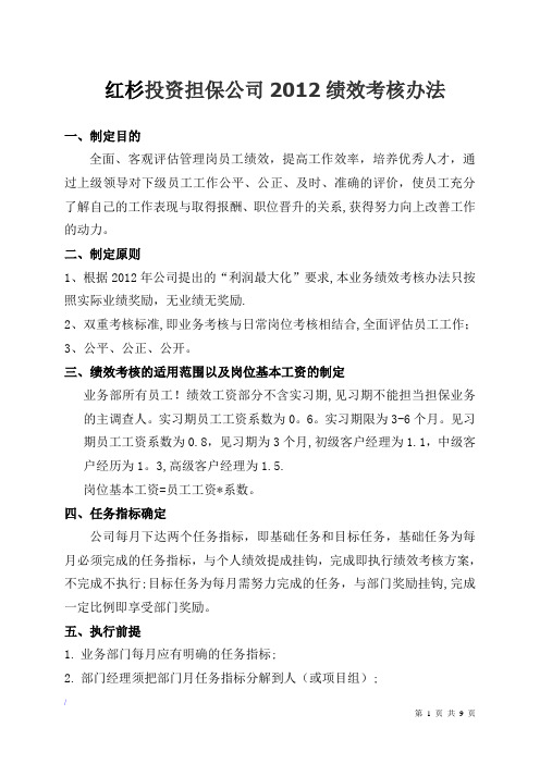 投资担保公司绩效考核管理办法