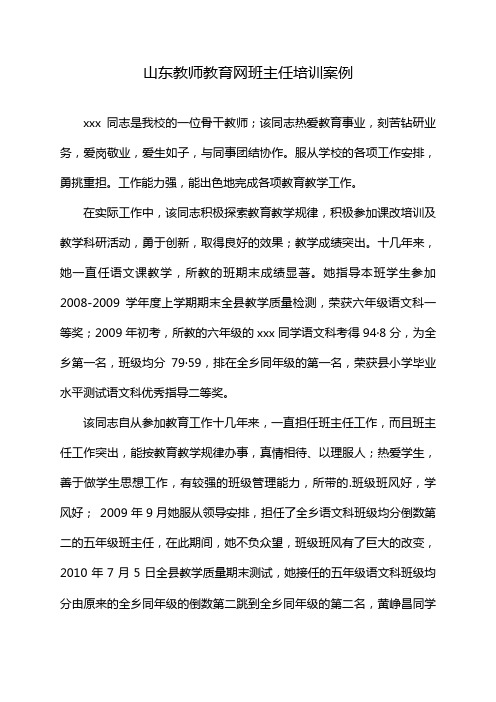 山东教师教育网班主任培训案例