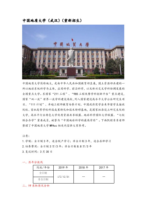 湖北省会计硕士(MPAcc)院校分析—中国地质大学