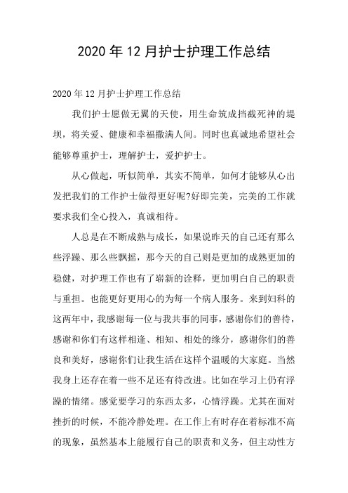 2020年12月护士护理工作总结