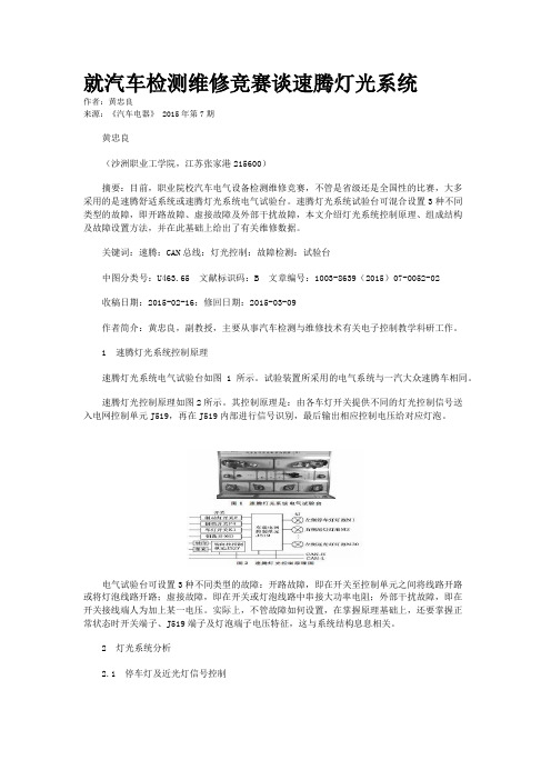 就汽车检测维修竞赛谈速腾灯光系统