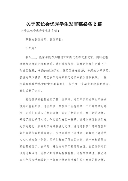 关于家长会优秀学生发言稿必备2篇