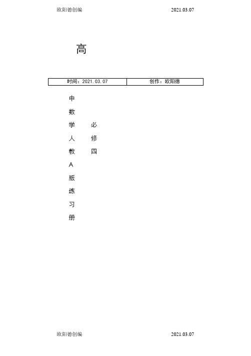 高中数学必修四同步练习及答案(新课标人教A版)之欧阳德创编