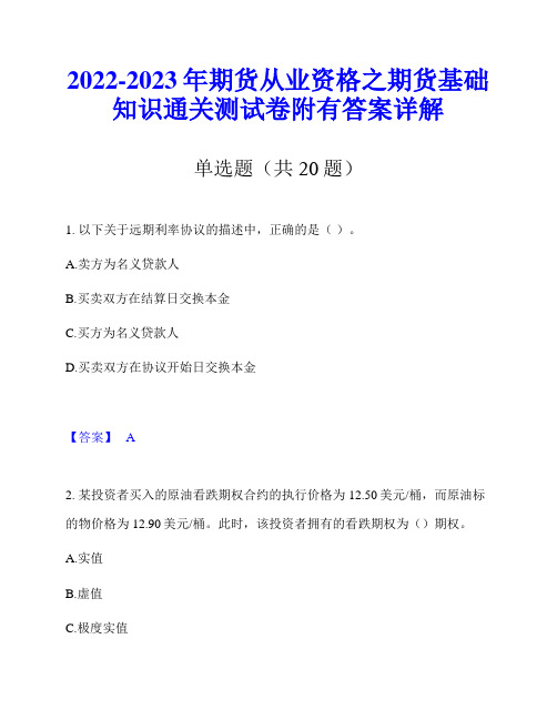 2022-2023年期货从业资格之期货基础知识通关测试卷附有答案详解