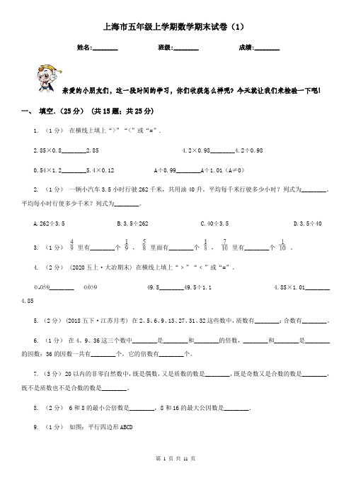 上海市五年级上学期数学期末试卷(1)