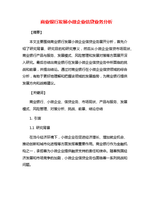 商业银行发展小微企业信贷业务分析