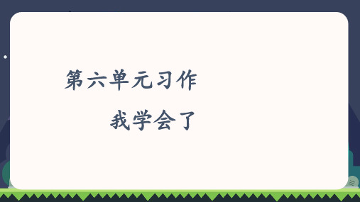 部编版四年级语文下册习作《我学会了_________》优秀PPT课件