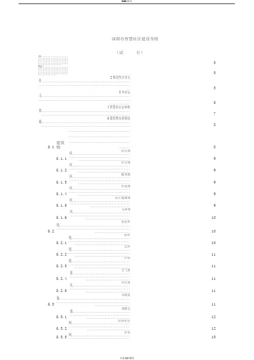 深圳市智慧社区建设导则