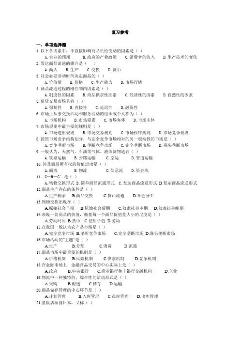 商品流通概论复习题