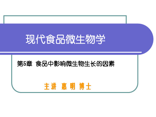 第5章 食品中影响微生物生长的因素